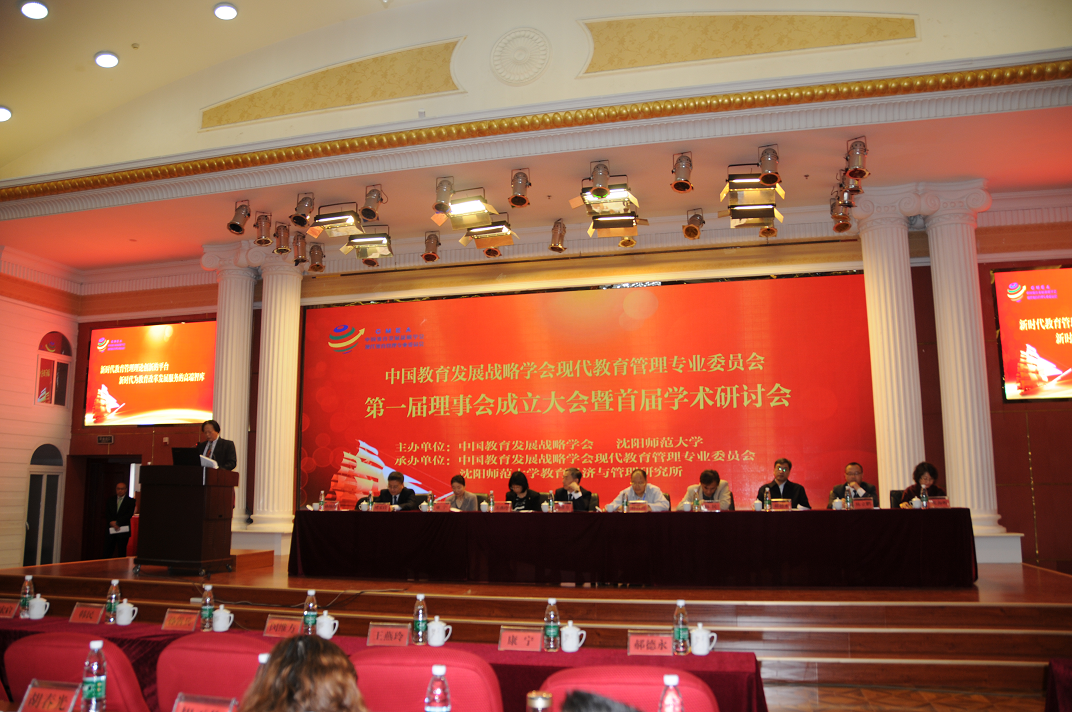中国教育发展战略学会现代教育管理专业委员会第一届理事会成立大会暨首届学术研讨会胜利召开